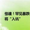 惊魂！罕见暴跌98%，10元股秒变1毛股，明日还有2股即将“入坑”
