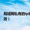 局域网私有的ip地址可以包括（私有地址仅在局域网内部有效）