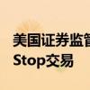 美国证券监管机构调查“咆哮小猫”的GameStop交易