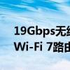 19Gbps无线速度！华硕推出新款ROG三频Wi-Fi 7路由器