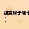 别克属于哪个国家的品牌（别克是哪国的品牌）