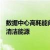 数据中心高耗能问题引起重视！拜登政府要求科技公司投资清洁能源
