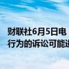 财联社6月5日电，据英国上诉法庭，英国针对谷歌广告技术行为的诉讼可能进入审判阶段。
