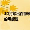 3D打印出百微米级“光子灯笼” 拓展光通信和成像应用新的可能性