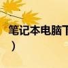 笔记本电脑下划线怎么输入（下划线怎么输入）