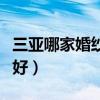 三亚哪家婚纱摄影好（三亚哪个婚纱摄影口碑好）