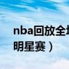nba回放全场录像高清软件（2001年nba全明星赛）
