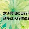 女子骑电动自行车过人行横道被罚20元引争议！律师：骑电动车过人行横道违法