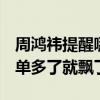 周鸿祎提醒哪吒汽车CEO张勇：不要哪吒L订单多了就飘了