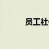 员工社保会计分录（员工社保）