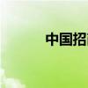 中国招商网官网（中国招商网）