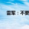 雷军：不要太把自己当人看 做人别端着