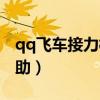 qq飞车接力模式在哪里（qq飞车自动接力辅助）