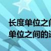 长度单位之间的进率都是十对还是错?（长度单位之间的进率）