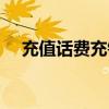 充值话费充错了怎么退回来（充值话费）