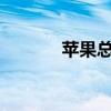 苹果总市值重回30000亿美元