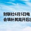 财联社6月5日电，谷歌隐私事务主管将离职，预计该公司不会填补其离开后出现的职位空缺。