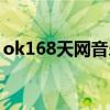 ok168天网音乐网电脑版（ok168天网音乐）