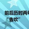 前后历时两年  江西铜业子公司分拆上市计划“告吹”