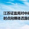 江苏证监局对中南城市建设投资有限公司出具警示函：敏感时点向媒体透露信息对投资者造成误导