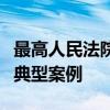 最高人民法院发布依法惩治组织考试作弊犯罪典型案例