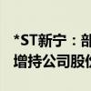 *ST新宁：部分董事、监事、高级管理人员拟增持公司股份