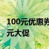 100元优惠券：鸿星尔克速干冰丝运动裤39.9元大促