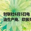 财联社6月5日电，美国众议院代表团要求司法部调查美国石油生产商、欧佩克和欧佩克+之间的“潜在反垄断阴谋” 。