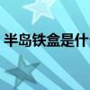 半岛铁盒是什么类型的歌（半岛铁盒是什么）