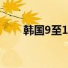韩国9至17岁群体肥胖率五年翻两番