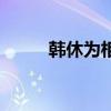 韩休为相文言文注释（韩休为相）