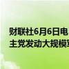 财联社6月6日电，以色列军方6日宣布，已完成向黎巴嫩真主党发动大规模军事行动的部署工作。