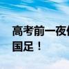 高考前一夜你想对考生说什么 张雪峰：别看国足！
