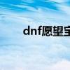 dnf愿望宝盒在哪买（dnf愿望宝盒）