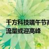 千方科技端午节高速出行研判：中短途自驾成主流，服务区流量或迎高峰