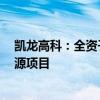 凯龙高科：全资子公司拟投资2亿元建设汽车零部件及新能源项目