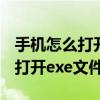 手机怎么打开exe文件用什么打开（手机怎么打开exe文件）
