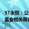 ST永悦：公司股票交易异常 实控人正配合证监会相关调查工作