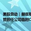 美股异动｜赫兹租车盘前涨约5.3% 任命Spirit Airlines前高管担任公司临时CFO