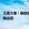 又签大单！融发核电自去年来累计获得超10亿元核电设备采购合同