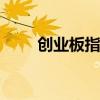 创业板指跌逾1% 两百多股跌超9%