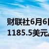 财联社6月6日电，英伟达跌幅扩大至3%，报1185.5美元/股。