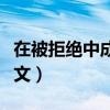 在被拒绝中成长的例子（在被拒绝中成长记叙文）