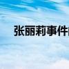 张丽莉事件的争议是什么（张丽莉事件）
