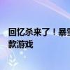 回忆杀来了！暴雪游戏足迹查询功能上线：看看你玩的第一款游戏