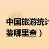 中国旅游统计年鉴哪里查的（中国旅游统计年鉴哪里查）