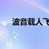 波音载人飞船升空后发现更多氦气泄漏
