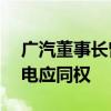 广汽董事长曾庆洪：新能源占比超50%、油电应同权