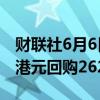 财联社6月6日电，腾讯控股6月6日斥资10亿港元回购262万股。