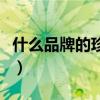 什么品牌的珍珠粉好用（什么牌子的珍珠粉好）